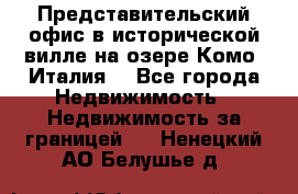 Представительский офис в исторической вилле на озере Комо (Италия) - Все города Недвижимость » Недвижимость за границей   . Ненецкий АО,Белушье д.